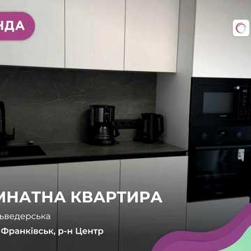 Здається в оренду квартира з меблями і технікою в центрі міста за вул. Бельведерська