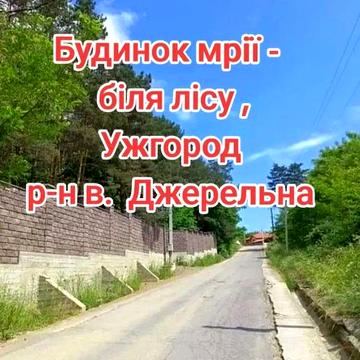 Будинок серед природи,  р-н вул  Джерельна
