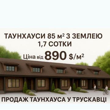 Продаж сучасних таунхаусів у Трускавці | Власна земля | єОселя | єВідновлення