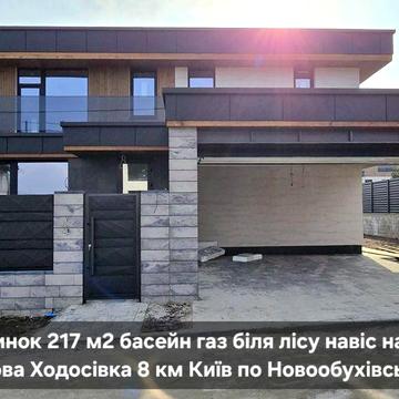 Будинок 204 м2 у містечку є басейн газ навіс с. Ходосівка 3 км Лісники