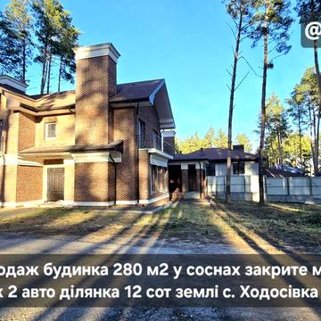Продаж будинка 300 м2 з цегли у соснах с. Ходосівка закрите містечко