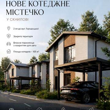 Власний котедж замість тісноі квартри і це все в межах Львова