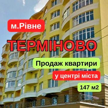 ТЕРМІНОВО! Продаж квартири Рівне
