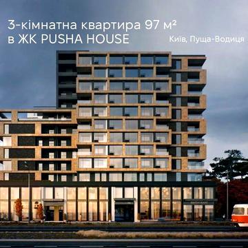 Продам власну 3-кімнатну квартиру 97 м² у ЖК PUSHA HOUSE (Blure) ЖК Pusha House