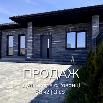 Продаж дуплексу в преміальній локації, с.Рованці