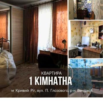 Продаж 1- кімн. квартири  П. Глазового  Вечірній