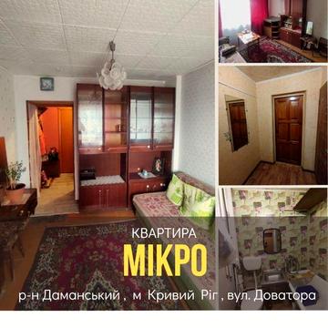 Продаж 1- к мікроквартири  вул. Доватора Терновский