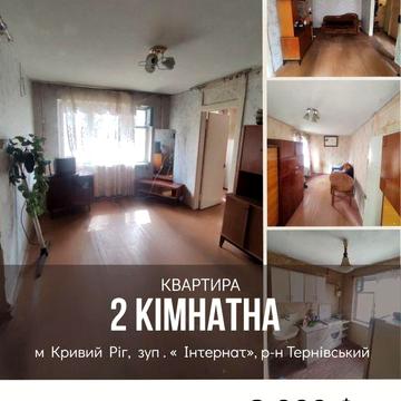 Продаж 2- кімн. квартири зуп . « Інтернат» Терновский