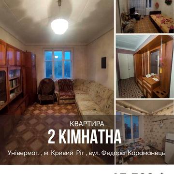 Продаж 2- кімн. квартири вул. Ф. Караманця зуп Універмаг