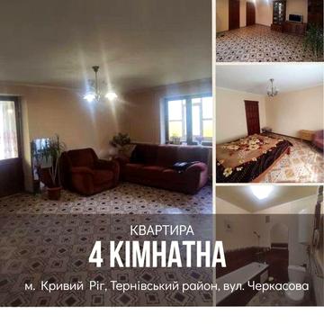 Продам 4 ком. квартиру. Тернівский район, ул.  Черкасова.

Продаю 4-х