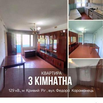 Продаж 3- кімн. квартири 129 кв. вул.Ф. Караманіца