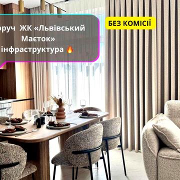 ДУПЛЕКС З РЕМОНТОМ | ЖК ЛЬВІВСЬКИЙ МАЄТОК |  ГАЗ