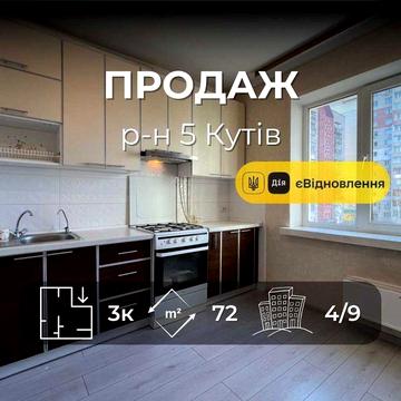 Продаж трикімнатної квартири 72 м² Р-Н 5 Кутів LV