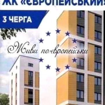 Продаж квартири у новобудові ЖК "Європейський", ЖК "FAMILY" м. Хмельницький ЖК Європейський та Family