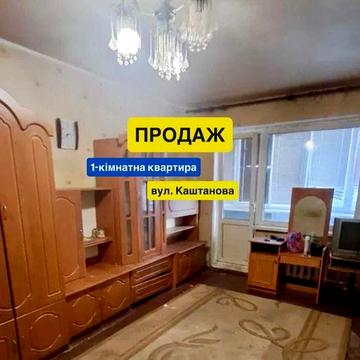 Продаж 1 кімнатної квартири м.Обухів вул.Каштанова