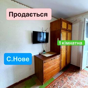 Продам 1 к квартиру с. Нове