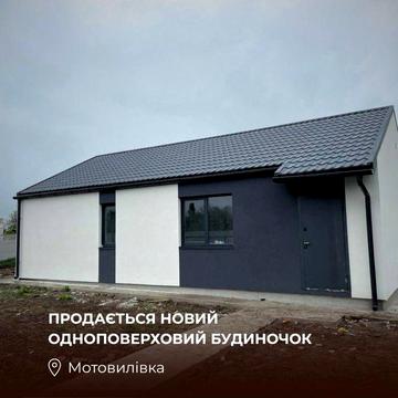 Продаж нового одноповерхового будинку в с. Мотовилівка, Київська область, Фастівський район