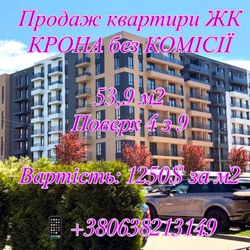 Продаж квартири 53,9 м2 ЖК Крона/ ВАУЧЕР ЖК Крона