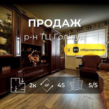 ТЦ Голівуд, двокімнатна квартира 45м2,житловий стан(меблі+техніка),Сертифікат(NN)