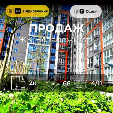 ЖК Незалежність/Масани/66 м2/Іпотека/ SZ ЖК Незалежність