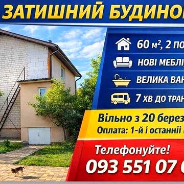 Оренда двух поверхового будинку