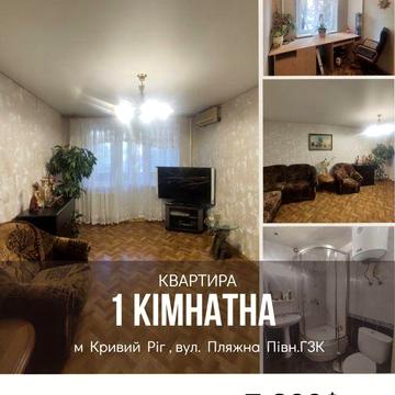 Продаж 1- кімн. квартири вул. Пляжна Півн.ГЗК