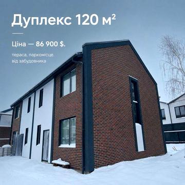 купити дуплекс Ворзель від забудовника/єОселя/120м2/паркомісце