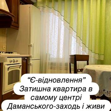 Продам Затишну квартиру в самому центрі Даманського — заходь та живи! (Власник)