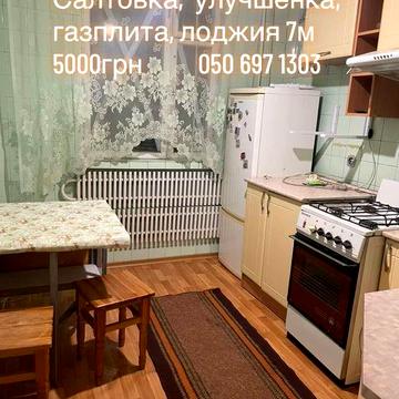 Сдам в аренду 1к 5й/9и,  41м улучшенку, Салтовка