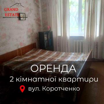 Оренда 2-кімнатної квартири в районі Коротченко