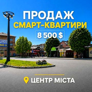 Продаж смарт-квартири в центрі міста | 8500$ ‼️