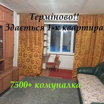 ТЕРМІНОВО. Здається 1-к квартира 7500+ком