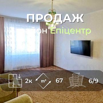 2 кімнатна квартира 67м2, 6/9 з ремонтом та меблями р-н Епіцентр-KI