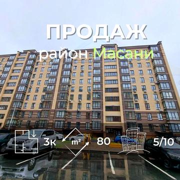 3 кімнатна квартира 80м2,5/10 з індивідуальним опаленням р-н Масани-KI ЖК Панорама