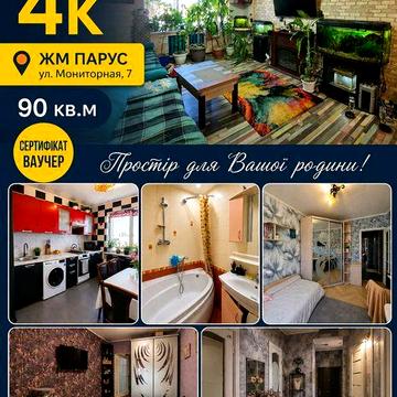 Сертификат! Ваучер! Продам 4х ком квартиру  ЖМ  Парус