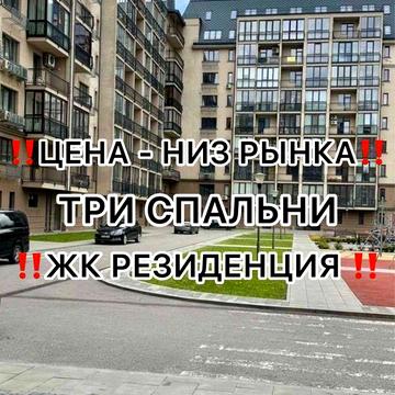 189т.$ ТОРГ‼️ЖК  РЕЗИДЕНЦИЯ ‼️3-СПАЛЬНИ - 142 м2‼️ЭКСКЛЮЗИВНАЯ  ТРЕХСТОРОННЯЯ ПЛАНИРОВКА‼️ ЖК РЕЗИДЕНЦИЯ