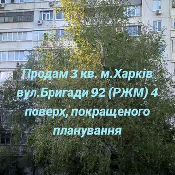 Эксклюзив!! Продам 3к кв. Вул. 92 Бригади буд. 15а, на 4 среднем этаже,Роганський ж/м (Метро Індустріальна) покращеного планування