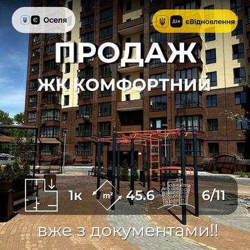 1 кімнатна  45,60 м2 новий ЖК Комфортний Масани Чернігів ЖК Комфортний