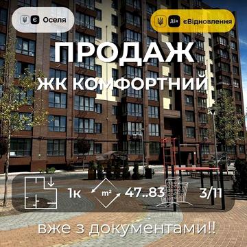 Документи готові  1-кімнатна 47,83 м² ЖК Комфортний  Масани Чернігів ЖК Комфортний