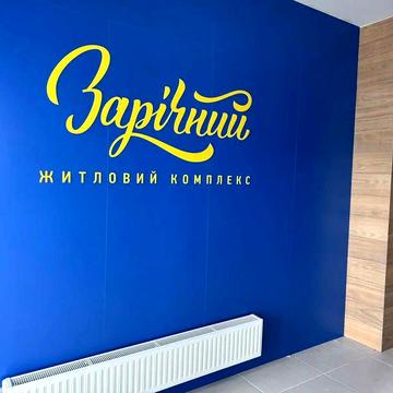 ЖК «Зарічний,  вул. Зарічна,8 ЖК Зарічний