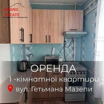 Оренда 1-кімнатної квартири по вул. Гетьмана Мазепи