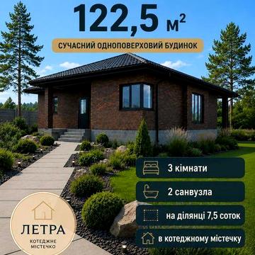 Новий будинок Таращанський масив Летра одноповерховий, сучасний - з можливістю ремонту