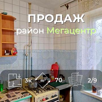3 кімнатна квартира 70м2, 2/9 в районі Мегацентра-KI