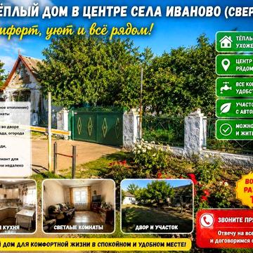 Дом в центре села Иваново(Свердлово)