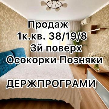 Без %% Продаж 1к кв Ваучеры Ремонт Осокорки Позняки 10 хв пішки Газ 3й поверх