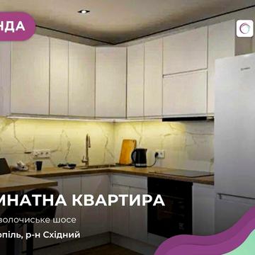 1-к. квартира + кухня студія по вул. Підволочиське шосе, 5