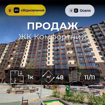 1 кімнатна квартира 48 м2 ЖК Комфортний Масани RD ЖК Комфортний