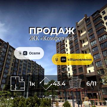 Однокімнатна квартира , 43,4 м2, ЖК "Комфортний" р-н Масани, єОселя, єВідновлення VS