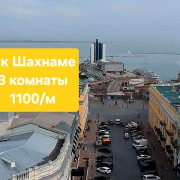 жк Шахнаме. Дерибасовская 400м пешком ЖК Шахнаме
