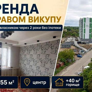 Оренда з правом викупу – 2-кімн. квартира в центрі Борисполя